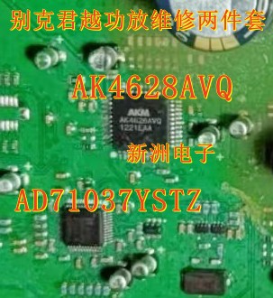 AK4628AVQ AD71037YSTZ 适用别克君越功放通病CPU维修两件套