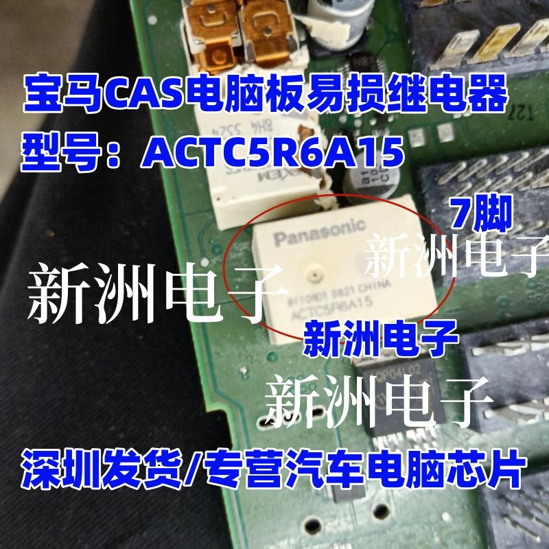 ACTC5R6A15 ACTC6R6A18 适用宝马CAS电脑板全新汽车7脚继电器