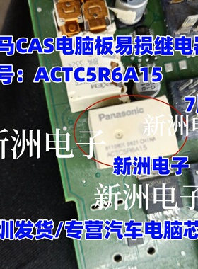 ACTC5R6A15 ACTC6R6A18 适用宝马CAS电脑板全新汽车7脚继电器