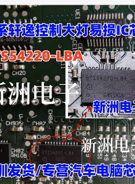 BTS54220-LBA 适用日产轩逸控制大灯易损IC芯片 电源分配模块