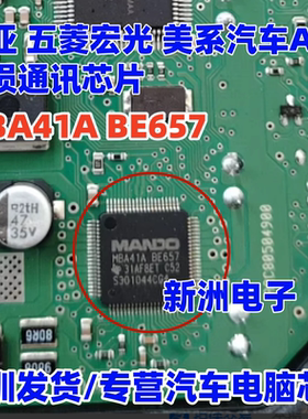 MBA41A BE657 MANDO适用起亚 五菱宏光 美系汽车ABS通讯芯片全新