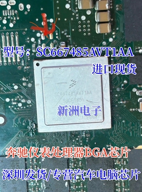 SC667485AVT1AA SC667485 适用奔驰宝马仪表黑屏芯片 进口 BGA