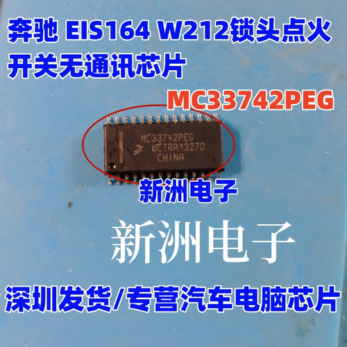 MC33742PEG SPEG 适用奔驰EIS164 W212锁头点火无通讯芯片 全新