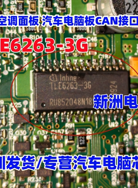 TLE6263-3G 适用大众空调面板 汽车电脑板CAN接口芯片 全新进口