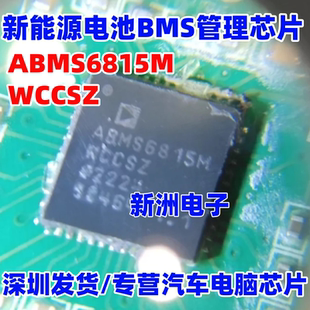 ABMS6815M ABMS6815MWCCSZ 新能源电池BMS管理IC芯片QFN 进口正品