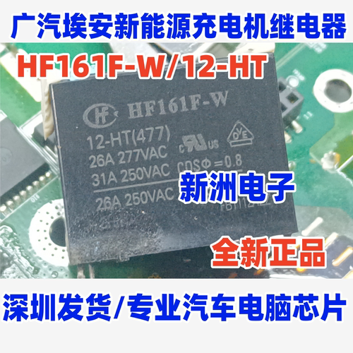 HF161F-W/12-HT适用广汽埃安新能源充电机继电器