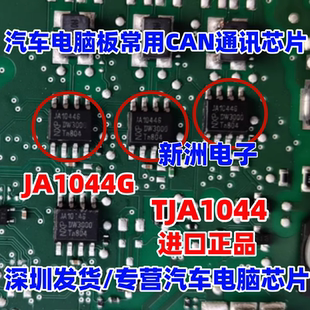 SOP8全新 适用别克网关汽车电脑板CAN通讯IC芯片 TJA1044 JA1044G