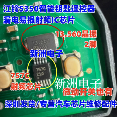 757C 适用江铃S350智能钥匙RF发射器射频汽车遥控漏电易损芯片