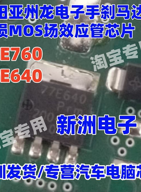 78E760 77E640 适用丰田亚洲龙吉利博越ABS电子手刹易损芯片