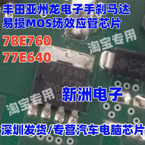 78E760 77E640 适用丰田亚洲龙吉利博越ABS电子手刹易损芯片