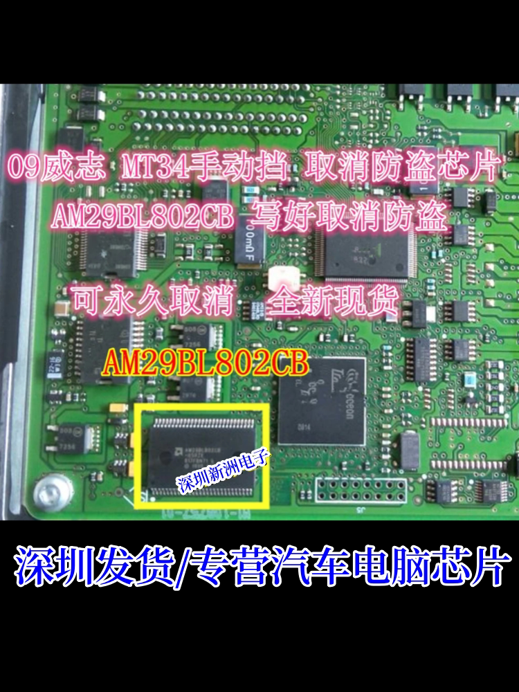 AM29BL802CB 适用09年威志手动档 取消防盗芯片 带数据MT34电脑板