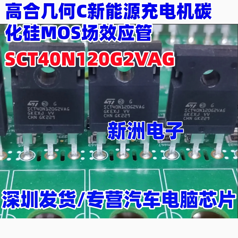 SCT40N120G2VAG 高合几何C新能源充电机碳化硅MOS场效应管拆机