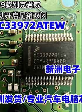 MC33972ATEW 适用别克君威后备箱双闪灯大众科鲁兹朗动电源芯片