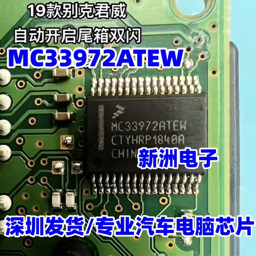 MC33972ATEW 适用别克君威后备箱双闪灯大众科鲁兹朗动电源芯片