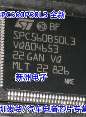 SPC560P50L3 40334适用汽车电脑板CPU芯片全新空白无程序可开发票
