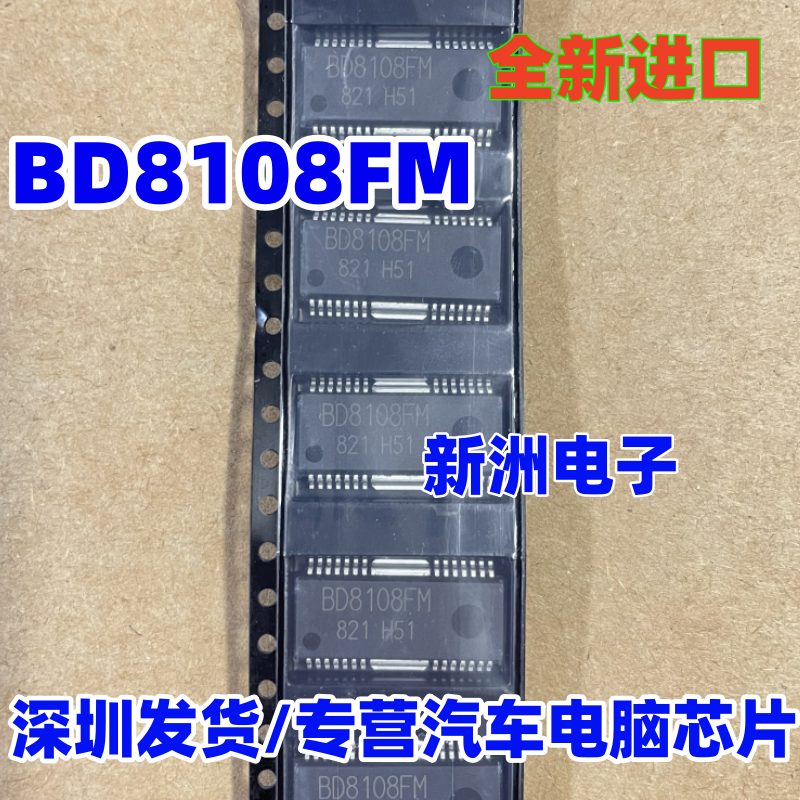 BD8108FM 汽车电脑板易损芯片 全新进口 原装 现货