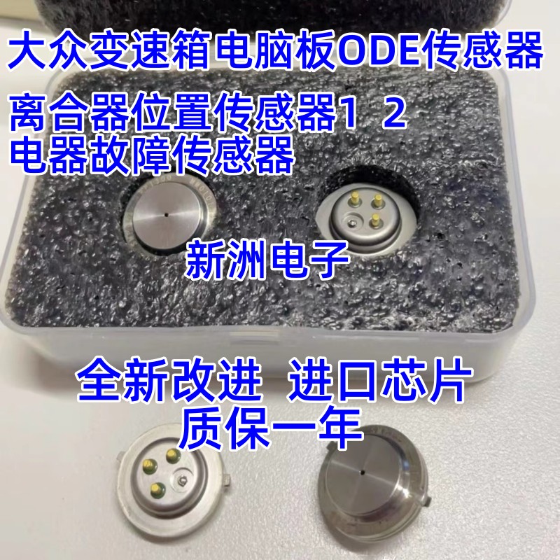 大众ODE变速箱离合压力传感器