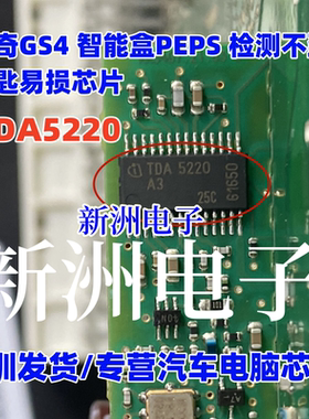 TDA5220 TDA5220A3 适用传奇GS4 智能盒PEPS检测不到钥匙易损芯片