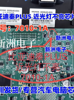 7010-1A 适用比亚迪秦PLUS大灯近光灯芯片电源开关车灯光IC 全新