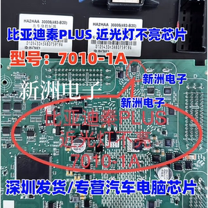 7010-1A 适用比亚迪秦PLUS大灯近光灯芯片电源开关车灯光IC 全新