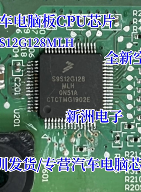 S9S12G128MLH 0N51A 汽车电脑板CPU芯片 全新空白 64脚
