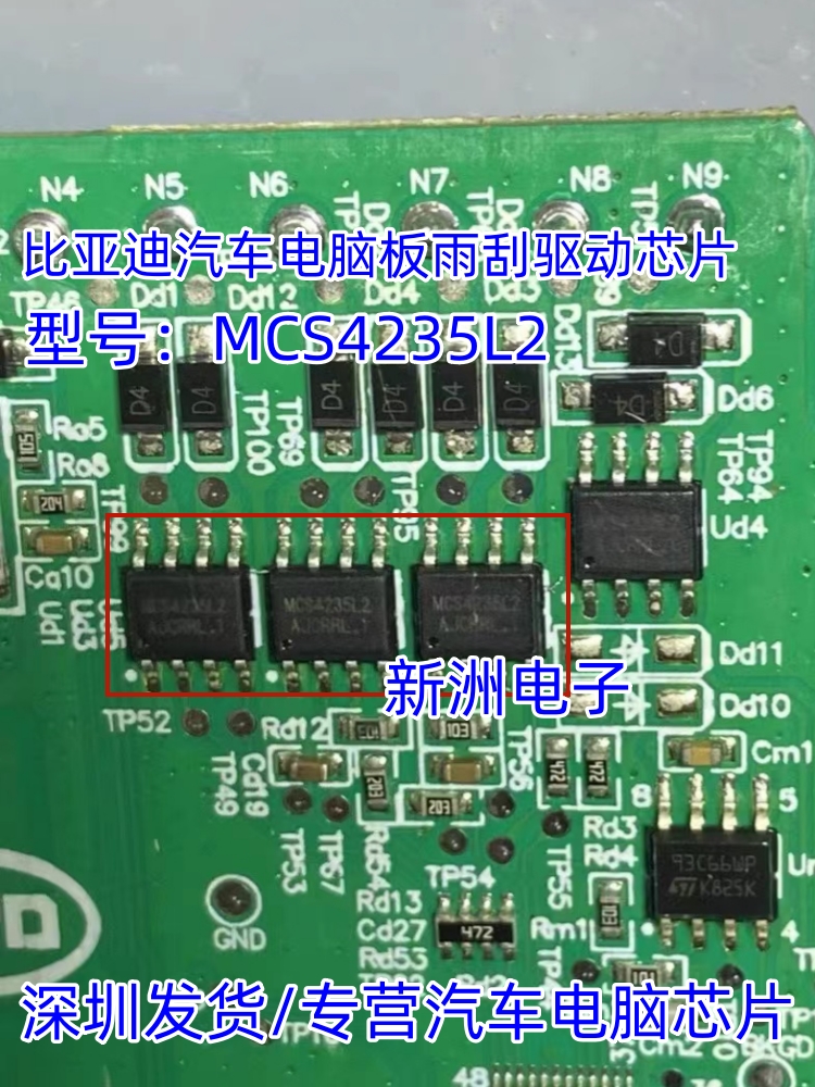MCS4235L2 适用比亚迪汽车电脑板雨刮驱动芯片贴片八脚维修芯片
