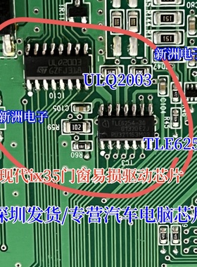ULQ2003 TLE6254-3  适用于现代ix35门窗驱动芯片 汽车电脑板芯片