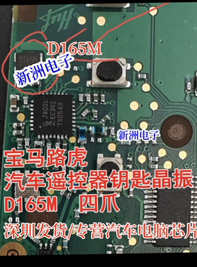 D165M 适用宝马路虎汽车遥控器钥匙晶振D166F 频率433 四爪16兆