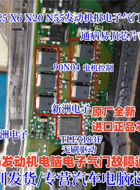 TLE7183F 90N04适用宝马X5 X6B48 N55 N20发动机电子气门故障芯片