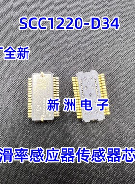 SCC1220-D34 D32 适用本田ABS防抱死稳定系统加速度侧滑率传感器