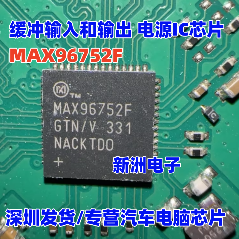 MAX96752F MAX96752FGTN/V 汽车电脑板缓冲输入和输出 电源IC芯片