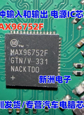 MAX96752FGTN/V 汽车电脑板缓冲输入和输出 电源IC芯片 全新进口
