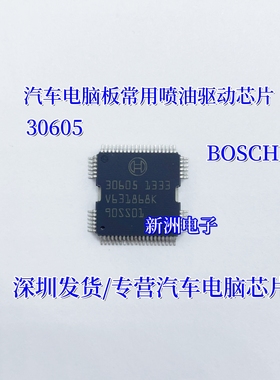 30605 适用大众新帕萨特汽车电脑板博世喷油驱动模进口芯片全新
