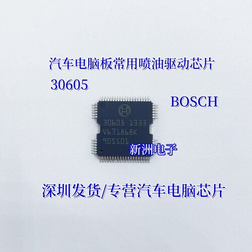 30605 适用大众新帕萨特汽车电脑板博世喷油驱动模进口芯片全新