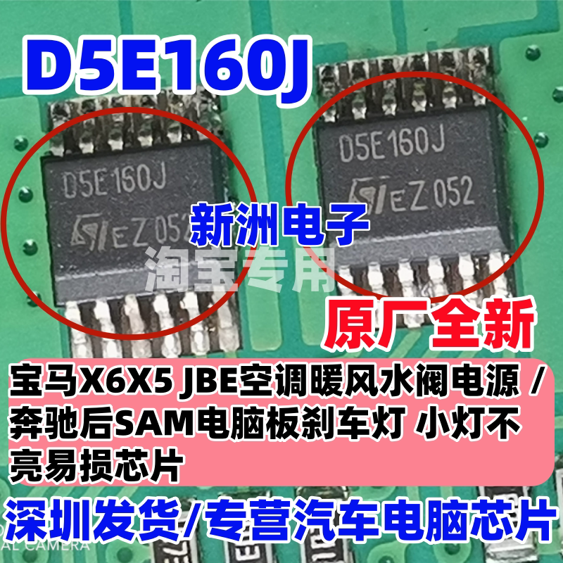 D5E160J 适用奔驰后SAM电脑板刹车灯IC 小灯不亮易损驱动芯片全新