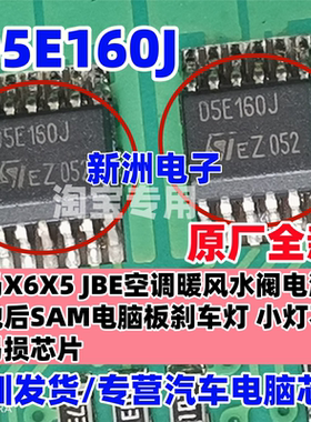 D5E160J 适用宝马X6 JBE车身电脑空调暖水水阀故障电源芯片 全新