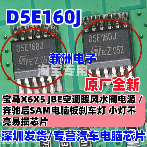 D5E160J 适用奔驰后SAM电脑板刹车灯IC 小灯不亮易损驱动芯片全新
