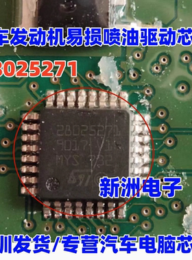 28025271 适用博世发动机电脑板易损喷油驱动芯片BUK9219-55A全新