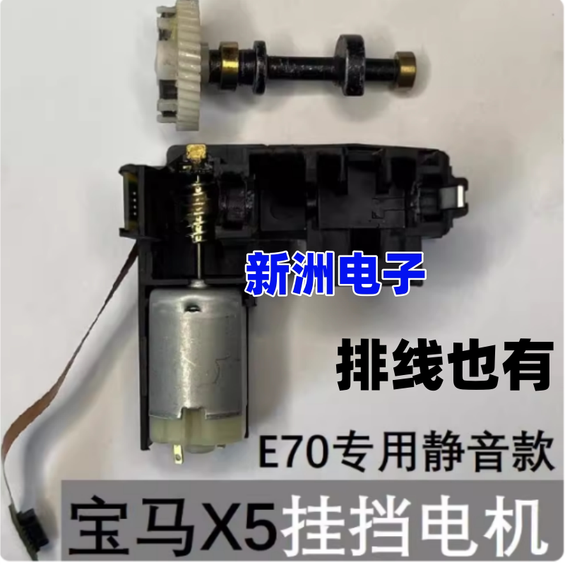 适用宝马X5 X6 E70 E71 换挡杆电机电子档把马达电机 排线 定位稍
