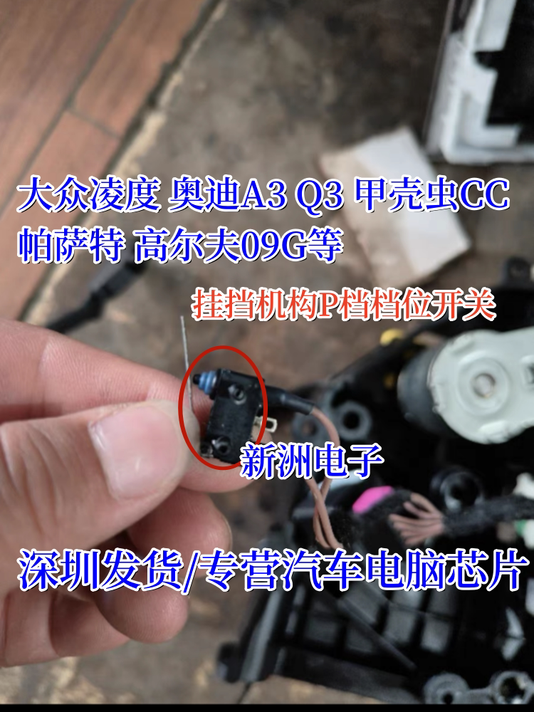 适用大众汽车挂挡机构P档档位开关A3 Q3甲壳虫CC帕萨特高尔夫进口