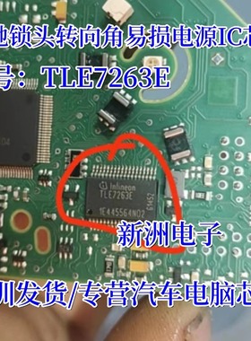 TLE7263E 适用奔驰212锁头转向角常用易损电源IC芯片模块原厂全新