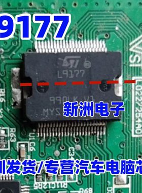 L9177 汽车电脑板易损芯片 原装现货库存 需要请直拍