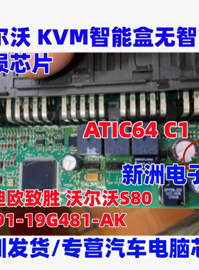 ATIC64 C1 适用蒙迪欧致胜 沃尔沃S80 KVM 智能盒无智能易损芯片
