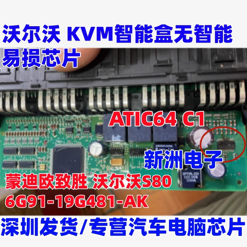ATIC64 C1 适用蒙迪欧致胜 沃尔沃S80 KVM 智能盒无智能易损芯片