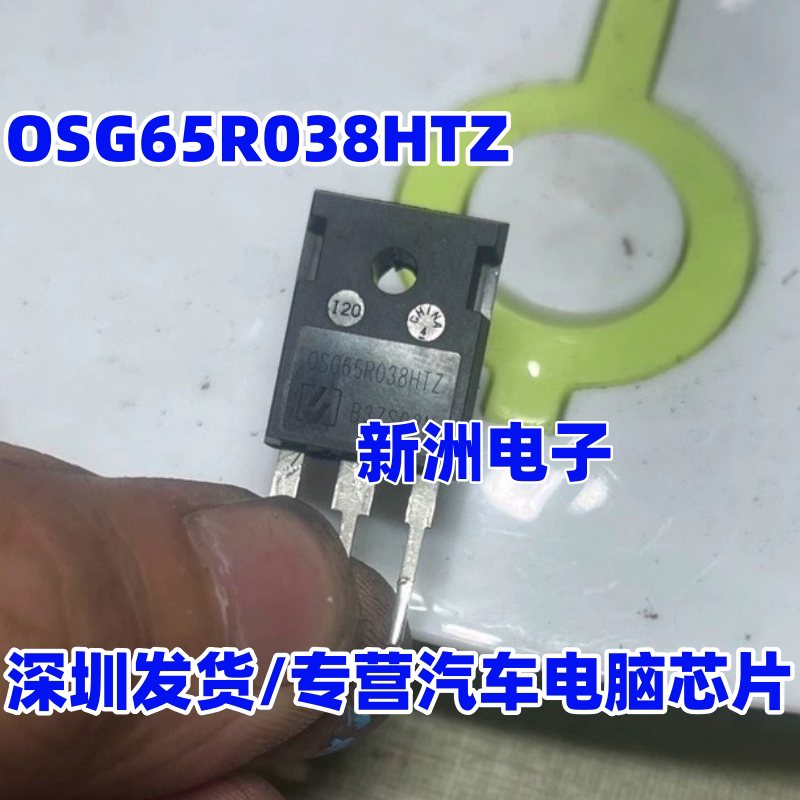 OSG65R038HZ HTZ 适用五菱EV50新能源充电机场效应管测好80A 650V图片