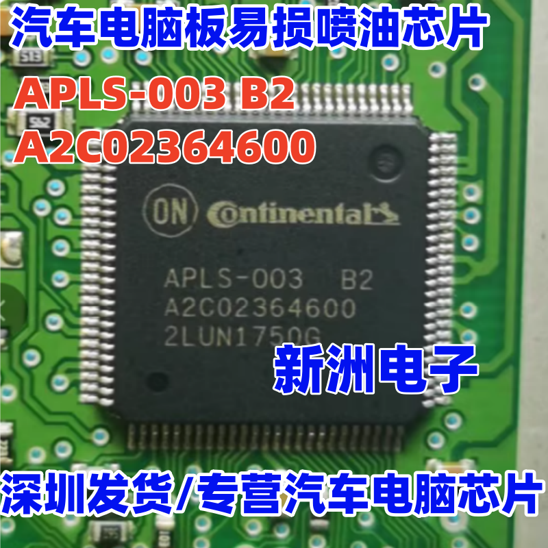 APLS 003 B2 A2C0264600 汽车电脑板喷油IC芯片 进口正品