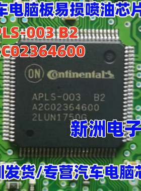 APLS 003 B2 A2C0264600 汽车电脑板喷油IC芯片 进口正品