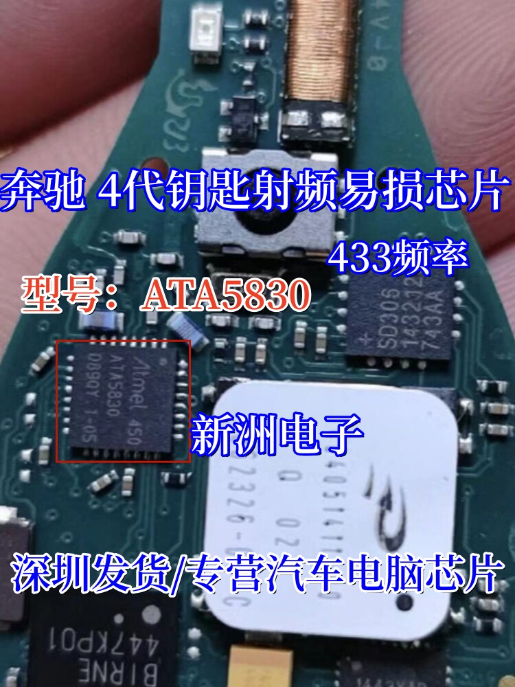 ATA5830 适用奔驰 4代钥匙的射频芯片433频率 常用易损芯片 直拍