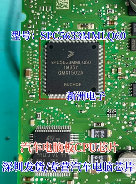 SPC5633MMLQ60 汽车电脑板CPU芯片 进口现货
