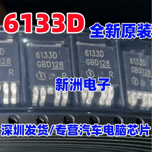 6133D 适用奔驰等汽车电脑板易损驱动芯片三极管 TO252 5脚 全新